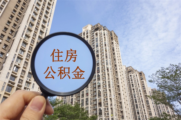 阜阳住房公积金可以提取几次（公积金提取可以用几次）