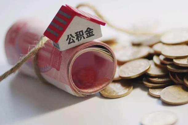 阜阳离职代办住房公积金（公积金是代缴的,离职证明哪个打）