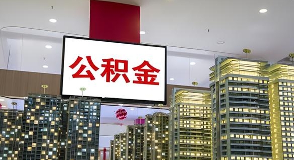 阜阳公积金离职提出（公积金离职申请提取要多久到账）